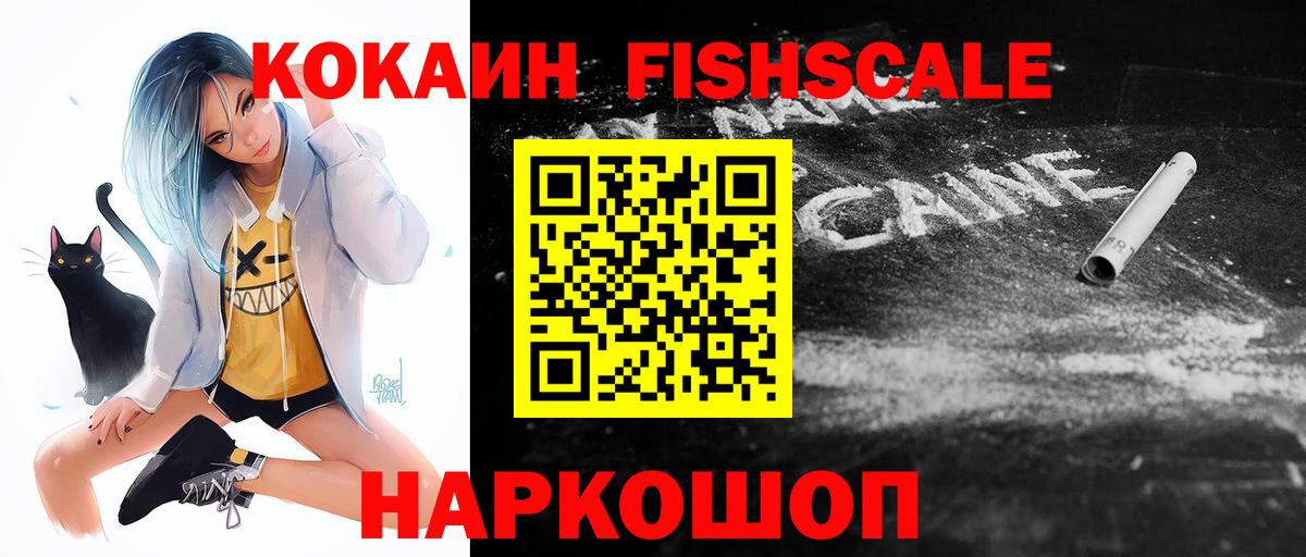 COCAIN FishScale  Cocaine Эквадор  Унеча  Вход с VPN 